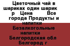 Цветочный чай в шариках,один шарик ,—70р › Цена ­ 70 - Все города Продукты и напитки » Безалкогольные напитки   . Белгородская обл.,Белгород г.